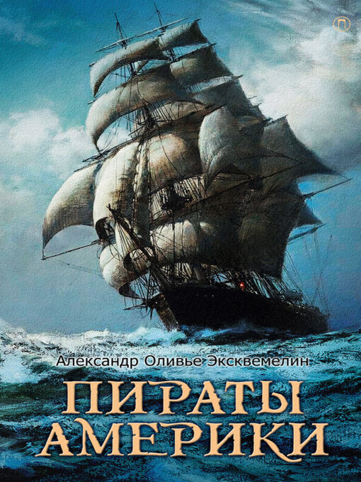 Title details for Пираты Америки by Эксквемелин, Александр Оливье - Available